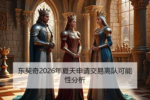 东契奇2026年夏天申请交易离队可能性分析