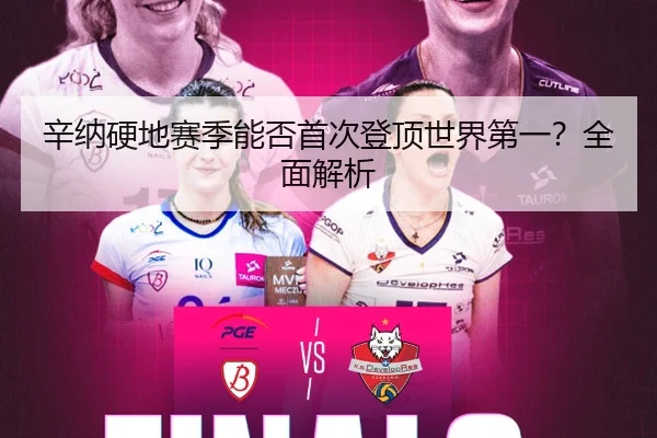 辛纳硬地赛季能否首次登顶世界第一？全面解析