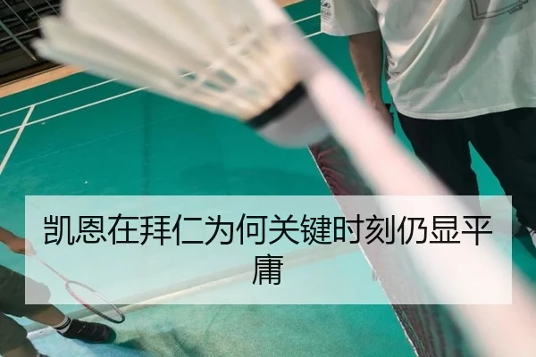 凯恩在拜仁为何关键时刻仍显平庸