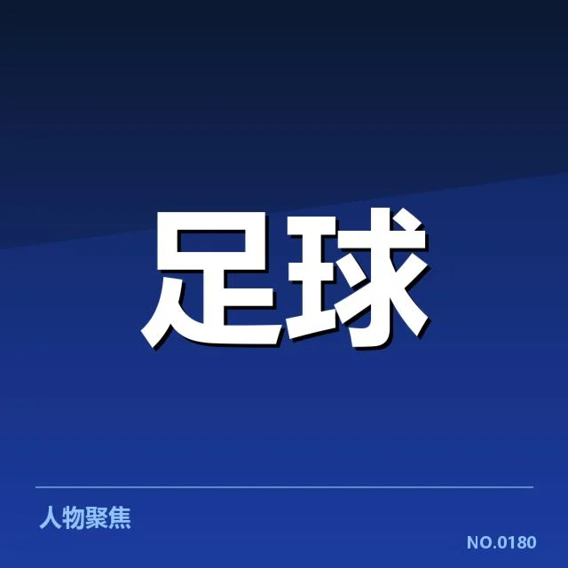 河床球场建设进展：俱乐部未来发展方向如何调整